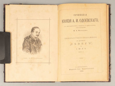 Одоевский А.И. Сочинения князя А.И. Одоевского. СПб., 1893. Одоевский А.И. Сочинения князя А.И. 