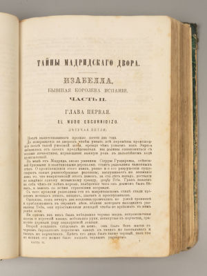 Борн Г.Ф. Тайны Мадридского двора. Исторический роман. В 3-х частях. М., 1874. Борн Г.Ф. Тайны 