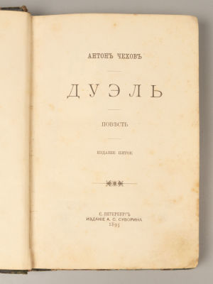 [Прижизненное] Чехов А.П. Дуэль. Повесть. СПб., 1895. Чехов А.П. Дуэль. Повесть. Издание пятое. 