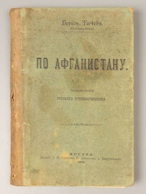 [Прижизненное] Рустам-бек Тагеев Б.Л. По Афганистану. М., 1904. Рустам-бек Тагеев Б.Л. По 