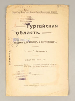Картавцев Г.И. Тургайская область (Сведения для ходоков и переселенцев). Полтава, 1913. Картавце 