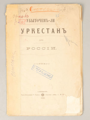 Стеткевич А.С. Убыточен ли Туркестан для России. СПб., 1899. Стеткевич А.С. Убыточен ли 