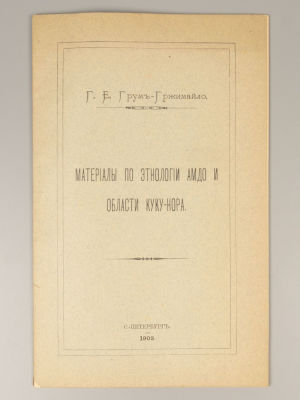 Грумм-Гржимайло Г.Е. Материалы по этнологии Амдо и области Куку-Нора. СПб., 1903. Грумм-Гржимайл 