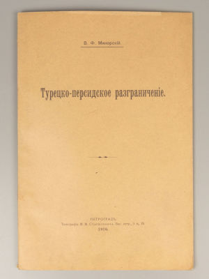 Минорский В.Ф. Турецко-персидское разграничение. Пг., 1916. Минорский В.Ф. Турецко-персидское 