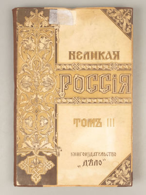 &laquo;Великая Россия&raquo;. Покровский С.В. Том 3. Тундры. Северо-лесная область. М., 1912. &laquo;Великая 