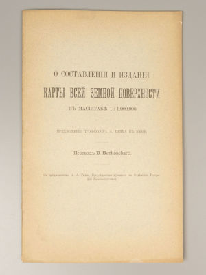 Пенк А. О составлении и издании карты всей земной поверхности. СПб., 1893. Пенк А. О 