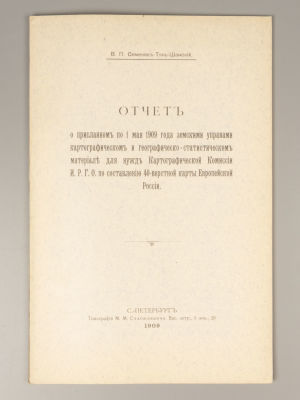 Семенов-Тян-Шанский В.П. Отчет по составлению 40-верстной карты Европейской России. СПб., 1909. 