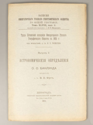 Баклунд О.О. Труды Хатангской экспедиции РГО. Выпуск 2. Астрономические определения. Пг., 1915. 