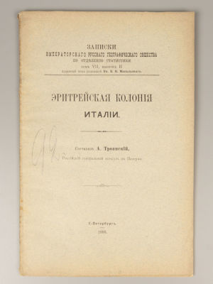 Троянский А.С. Эритрейская колония Италии. СПб., 1893. Троянский А.С. Эритрейская колония 