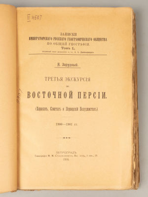 Зарудный Н. Третья экскурсия по Восточной Персии. Записки ИРГО. Том 50. Пг., 1916. Зарудный Н. 