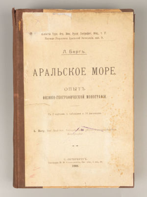 Берг Л.С. Аральское море. Известия Туркестанского отд. ИРГО. СПб., 1908. Берг Л.С. Аральское 