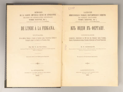 Новицкий В.Ф. Из Индии в Фергану. Записки ИРГО. Том 38. № 1. СПб., 1903. Новицкий В.Ф. Из Индии 