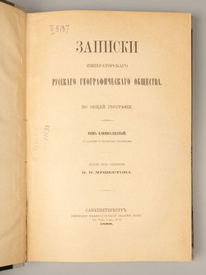Записки ИРГО. Том 11-й. СПб., 1888. Записки Императорского Русского географического общества. 