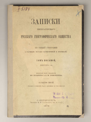 Шиллинг Н. Общий очерк теории постоянных морских течений. Записки ИРГО. Том 8-й. Выпуск 1-й. 