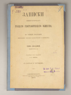 Записки ИРГО. Том 8-й. Выпуск 2-й. СПб., 1879. Записки Императорского Русского географического 