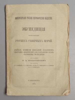 ИРГО. Доклад Комиссии по снаряжению экспедиции в северные моря. Составлен П.А. Кропоткиным. 