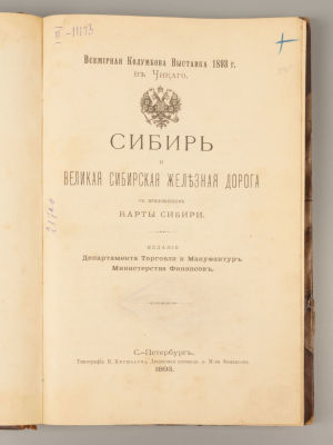 Сибирь и Великая Сибирская железная дорога. СПб., 1893. Сибирь и Великая Сибирская железная 