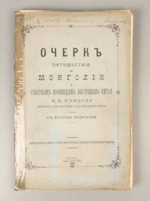 Певцов М.В. Очерк путешествия по Монголии и северным провинциям внутреннего Китая. Омск: 1883. П 