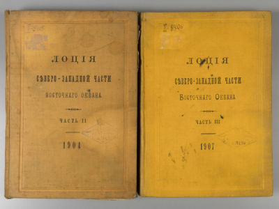 Лоция Северо-Западной части Восточного океана. Части 2 и 3. Составил С. де-Ливрон. СПб., 1904-1905. 