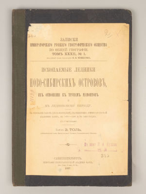 Толь Э. Ископаемые ледники Ново-Сибирских островов. СПб., 1897. Толь Э. Ископаемые ледники 