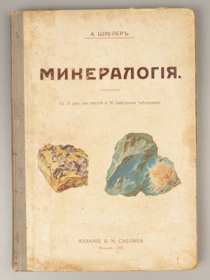 Шлейер А. Минералогия. М., 1912. Шлейер А. Минералогия. Перевод с немецкого Б.М.Б. М.: В.М. 