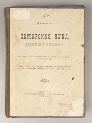 Ноинский М.Э. Самарская лука. Геологическое исследование. Казань, 1913. Ноинский М.Э. Самарская 