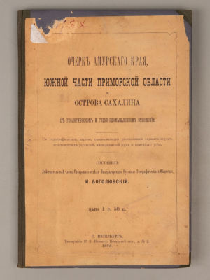 Боголюбский И.С. Очерк Амурского края, южной части Приморской области и острова Сахалина. СПб. 