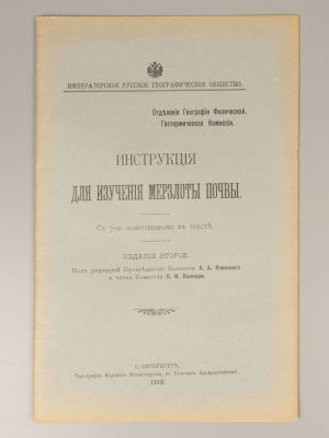 Инструкция для изучения мерзлоты почвы. СПб., 1912. Инструкция для изучения мерзлоты почвы. Под 