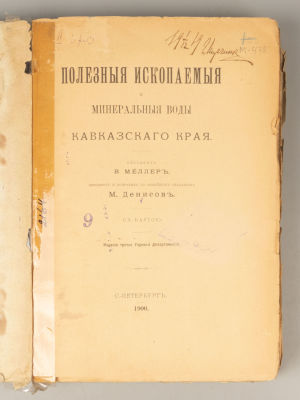 Меллер В. Полезные ископаемые и минеральные воды Кавказского края. СПб., 1900. Меллер В. 