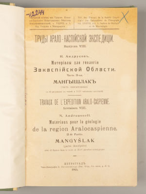 Андрусов Н.И. Материалы для геологии Закаспийской области. Часть 2. Мангышлак. Пг., 1915. Андрус 