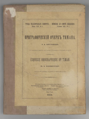 Чернышев Ф.Н. Орографический очерк Тимана. Пг., 1915. Чернышев Ф.Н. Орографический очерк 