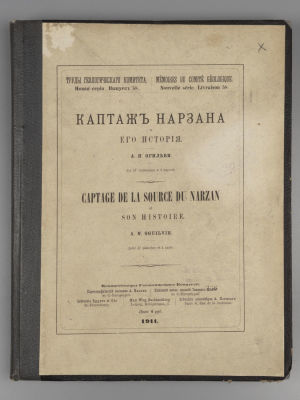 Огильви А.Н. Каптаж Нарзана и его история. СПб., 1911. Огильви А.Н. Каптаж Нарзана и его 