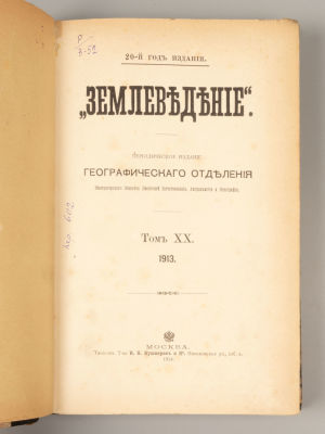 Землеведение. Том 20. Книжки I-IV. 1913. Периодическое издание. М., 1914. Землеведение. Том 20. 