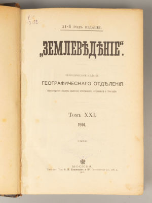 Землеведение. Том 21. Книжки I-IV 1914. Периодическое издание. М., 1915. Землеведение. Том 21. 