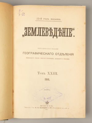 Землеведение. Том 23. Книжки I-IV. 1916 год. Периодическое издание. М., 1916. Землеведение. Том 