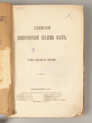 Записки Императорской Академии наук. Том 25. Книжка 2. 1875. С 7-ю приложениями. СПб., 1874-1875. 