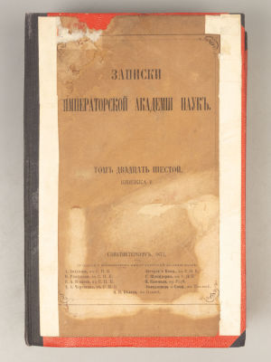 Записки Императорской Академии наук. Том 26. С приложением: Дорн Б. А. Каспий. О походах 