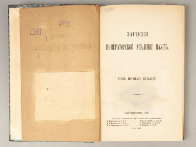 Записки Императорской Академии наук. Том 27. С приложениями. СПб., 1875-1876. 1) Записки 
