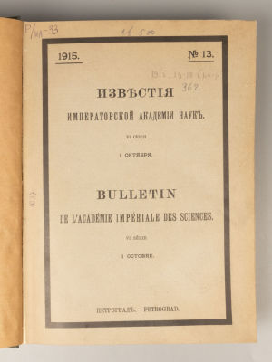 Известия Императорской Академии наук. VI серия. 1915 год. Октябрь-сентябрь. №№ 13-18. Пг., 1915. 