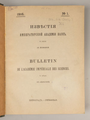 Известия Императорской Академии наук. VI серия. 1916 год. Январь-апрель. №№ 1-6. Пг., 1916. Изве 