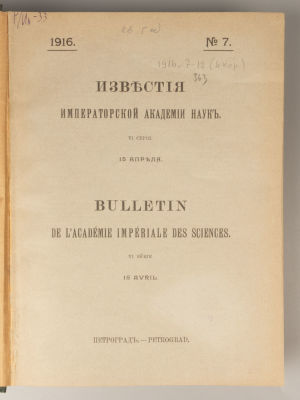 Известия Императорской Академии наук. VI серия. 1916 год. Апрель-сентябрь. №№ 7-12. Пг., 1916. И 