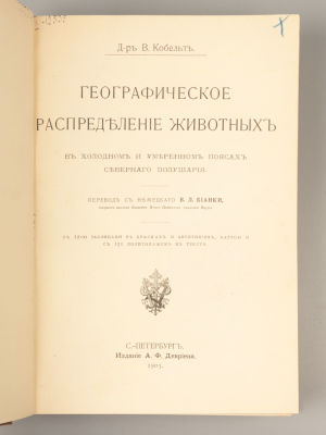 Кобельт В. Географическое распределение животных. СПб., 1902. Кобельт В. Географическое 
