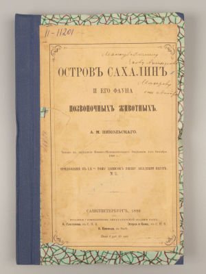[Автограф] Никольский А.М. Остров Сахалин и его фауна позвоночных животных. СПб., 1889. Никольск 