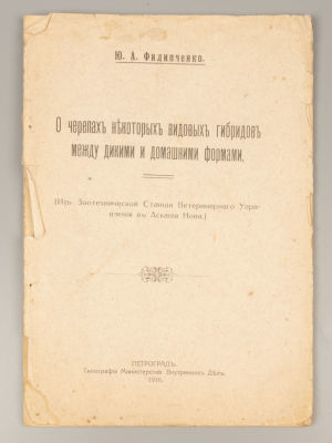 [Автограф] Филипченко Ю.А. О черепах некоторых видов гибридов между дикими и домашними формами. 