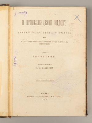 Дарвин Ч. О происхождении видов. М., 1873. Дарвин Ч. О происхождении видов. Путем естественного 