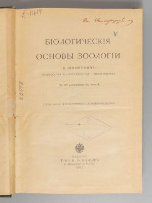 Шимкевич В.М. Биологические основы зоологии. СПб., 1907. Шимкевич В.М. Биологические основы 