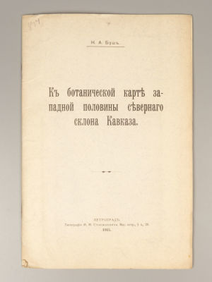 Буш Н.А. К ботанической карте западной половины северного склона Кавказа. Пг., 1915. Буш Н.А. К 