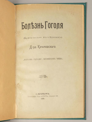 [Автограф] Каченовский В.В. Болезнь Гоголя. Критическое исследование. СПб., 1906. Каченовский 