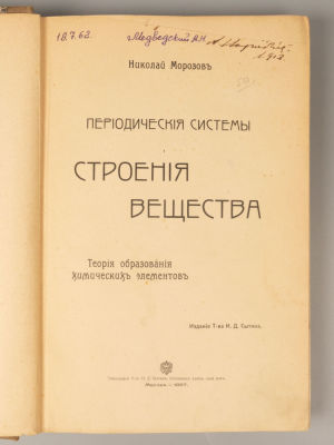 Морозов Н.А. Периодические системы строения вещества. М., 1907. Морозов Н.А. Периодические 