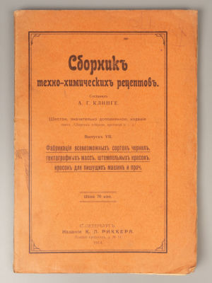 Клинге А.Г. Сборник техно-химических рецептов. Пг., 1914. Клинге А.Г. Сборник техно-химических 